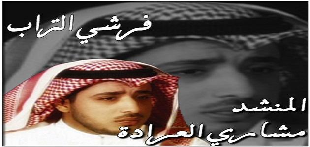 كلمات فرش التراب - أغنية لمشاري العرادة كلمات فرش التراب أغنية لمشاري العرادة