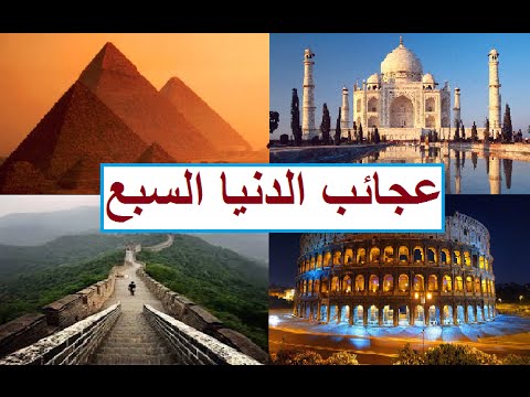 عجائب الدنيا السبع الحديثة-هل تعلم عجائب الدنيا السبع الحديثةهل تعلم