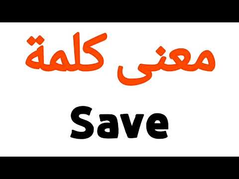 معنى كلمة save , معني هذه الكلمة في القاموس