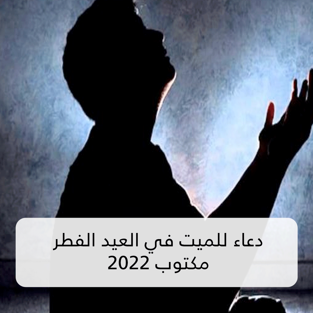 دعاء العيد الفطر المبارك - ادعية مستجابة ومجربة للعيد -D8-Af-D8-B9-D8-A7-D8-A1 -D8-A7-D9-84-D8-B9-D9-8A-D8-Af -D8-A7-D9-84-D9-81-D8-B7-D8-B1 -D8-A7-D9-84-D9-85-D8-A8-D8-A7-D8-B1-D9-83 -D8-A7-D8-Af-D8-B9-D9-8A-D8-A9 -D9-85-D8-B3-D8-Aa-D8-Ac-D8-A7-D8-A8