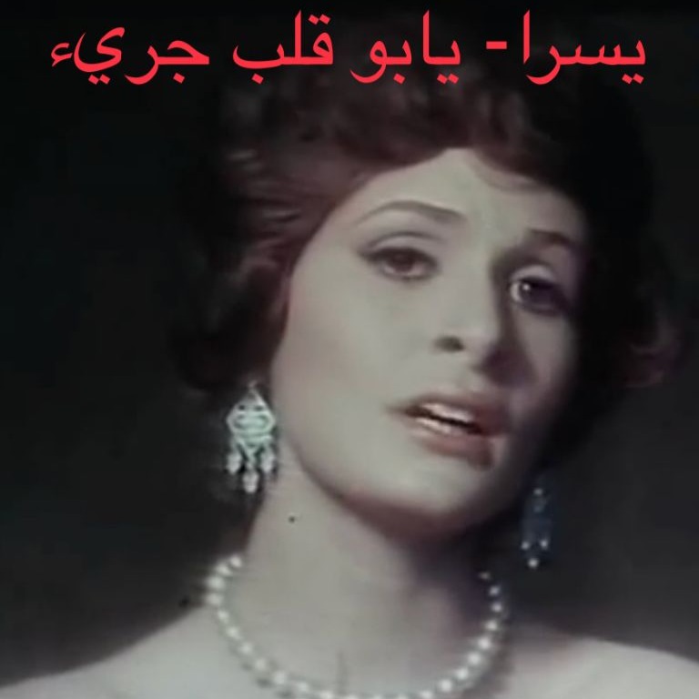 اغنية يابو قلب رقيق ياواحشني قوي , اغنية سهلة وخفيفة ليسرا