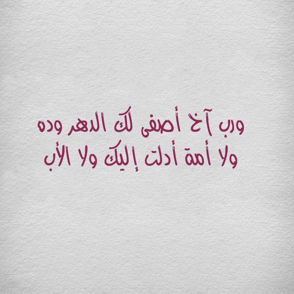 اقوال عن الاخ - ابي الثاني وسندي في الحياه -D8-A7-D9-82-D9-88-D8-A7-D9-84 -D8-B9-D9-86 -D8-A7-D9-84-D8-A7-D8-Ae -D8-A7-D8-A8-D9-8A -D8-A7-D9-84-D8-Ab-D8-A7-D9-86-D9-8A -D9-88-D8-B3-D9-86-D8-Af-D9-8A -D9-81-D9-8A -D8-A7-D9-84-D8-Ad-D9-8A 3