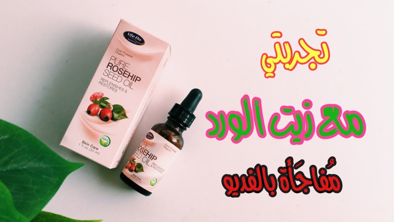 تجربتي مع زيت الورد للمنطقه الحساسه طر 5