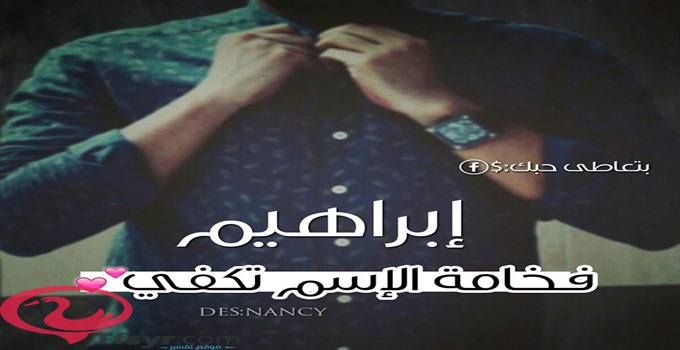 شعر باسم ابراهيم - كلام جميل للاهداء الى ابراهيم -D8-B4-D8-B9-D8-B1 -D8-A8-D8-A7-D8-B3-D9-85 -D8-A7-D8-A8-D8-B1-D8-A7-D9-87-D9-8A-D9-85 -D9-83-D9-84-D8-A7-D9-85 -D8-Ac-D9-85-D9-8A-D9-84 -D9-84-D9-84-D8-A7-D9-87-D8-Af-D8-A7-D8-A1 -D8-A7-D9-84-D9-89 8