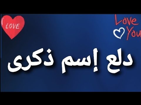 اسم ذكرى بالانجليزي - معني زكري بالانجليزي -D8-A7-D8-B3-D9-85 -D8-B0-D9-83-D8-B1-D9-89 -D8-A8-D8-A7-D9-84-D8-A7-D9-86-D8-Ac-D9-84-D9-8A-D8-B2-D9-8A -D9-85-D8-B9-D9-86-D9-8A -D8-B2-D9-83-D8-B1-D9-8A -D8-A8-D8-A7-D9-84-D8-A7-D9-86-D8-Ac-D9-84 3