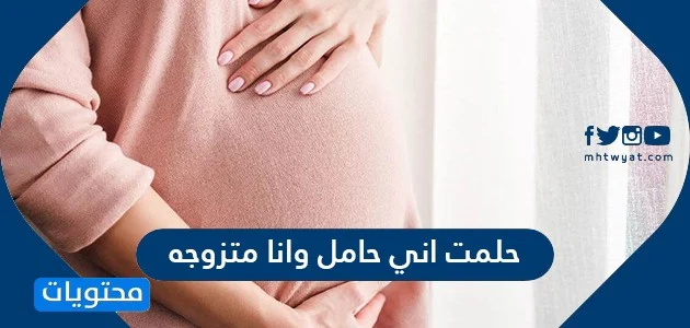 حلمت اني حامل وانا متزوجه- بنات تفسير الحلم دا ايه حلمت اني حامل وانا متزوجه بنات تفسير ال