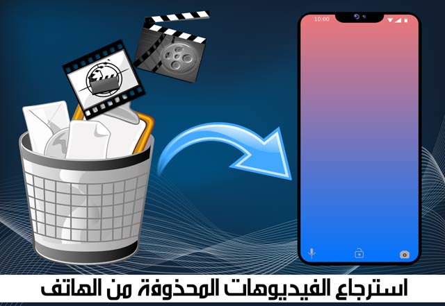 استرجاع فيديوهات محذوفة - تطبيقات تعيد لك الفيديو الممسوح -D8-A7-D8-B3-D8-Aa-D8-B1-D8-Ac-D8-A7-D8-B9 -D9-81-D9-8A-D8-Af-D9-8A-D9-88-D9-87-D8-A7-D8-Aa -D9-85-D8-Ad-D8-B0-D9-88-D9-81-D8-A9 -D8-Aa-D8-B7-D8-A8-D9-8A-D9-82-D8-A7-D8-Aa -D8-Aa-D8-B9-D9-8A-D8-Af 1