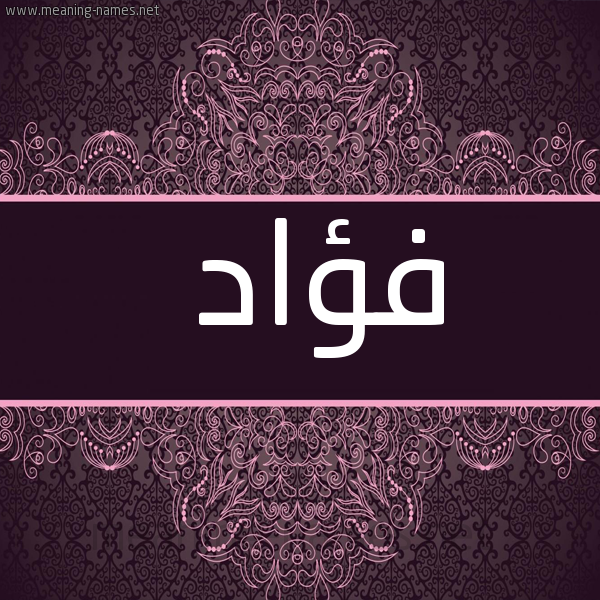 اسم فواد - اسم صور فؤاد -D8-A7-D8-B3-D9-85 -D9-81-D9-88-D8-A7-D8-Af -D8-A7-D8-B3-D9-85 -D8-B5-D9-88-D8-B1 -D9-81-D8-A4-D8-A7-D8-Af 2