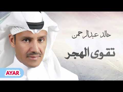 اغنية تقوى الهجر - اروع اغانى خالد عبد الرحمن اغنية تقوى الهجر اروع اغانى خالد عبد ا