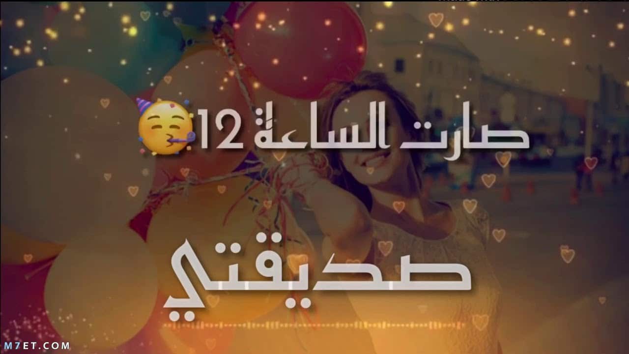 صور عيد ميلاد صديقتي- عيد ميلادك فرحة -D8-B5-D9-88-D8-B1 -D8-B9-D9-8A-D8-Af -D9-85-D9-8A-D9-84-D8-A7-D8-Af -D8-B5-D8-Af-D9-8A-D9-82-D8-Aa-D9-8A -D8-B9-D9-8A-D8-Af -D9-85-D9-8A-D9-84-D8-A7-D8-Af-D9-83 -D9-81-D8-B1-D8-Ad-D8-A9 7