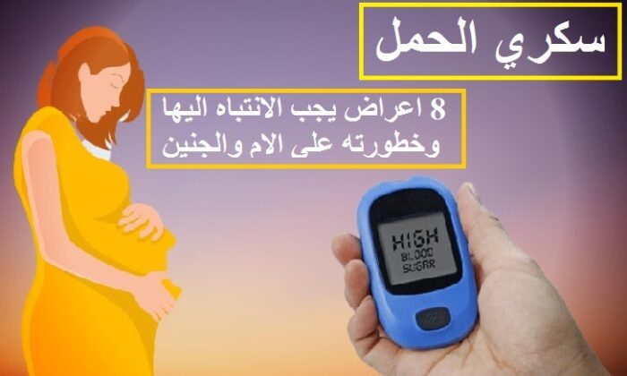 للي يعانون من سكر الحمل حياكم , مرض خطير يؤثر كثيراً على الجنين