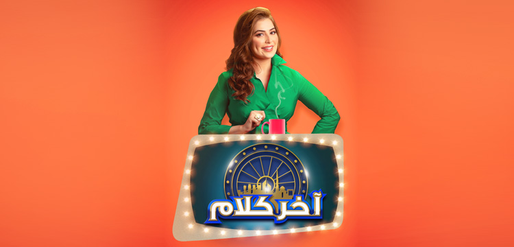 اخر كلام 2 - برنامج مسابقات ترفيهيه اخر كلام 2 برنامج مسابقات ترفيهيه