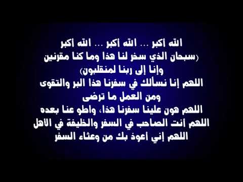 دعاء السفر مكتوب- الدعاء هو النجاه -D8-Af-D8-B9-D8-A7-D8-A1 -D8-A7-D9-84-D8-B3-D9-81-D8-B1 -D9-85-D9-83-D8-Aa-D9-88-D8-A8-D8-A7-D9-84-D8-Af-D8-B9-D8-A7-D8-A1 -D9-87-D9-88 -D8-A7-D9-84-D9-86-D8-Ac-D8-A7-D9-87 2