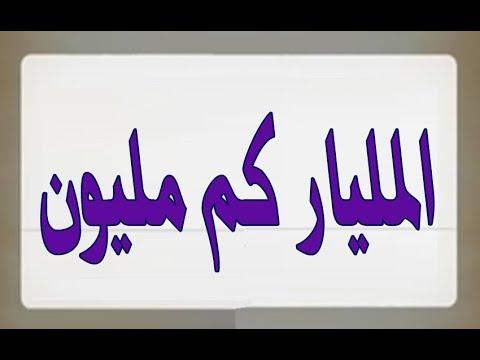 مليار كم مليون ، اكم مليون في المليار -D9-85-D9-84-D9-8A-D8-A7-D8-B1 -D9-83-D9-85 -D9-85-D9-84-D9-8A-D9-88-D9-86 -D8-8C -D8-A7-D9-83-D9-85 -D9-85-D9-84-D9-8A-D9-88-D9-86 -D9-81-D9-8A -D8-A7-D9-84-D9-85-D9-84-D9-8A-D8-A7-D8-B1