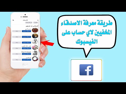 كيف اعرف اصدقاء شخص على الفيس بوك , طريقه سهله لمهرفة اصدقاء الاصدقاء