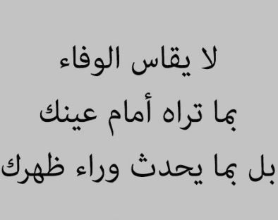 حكم في الوفاء-كلمات ومقولات عن الوفاء -D8-Ad-D9-83-D9-85 -D9-81-D9-8A -D8-A7-D9-84-D9-88-D9-81-D8-A7-D8-A1-D9-83-D9-84-D9-85-D8-A7-D8-Aa -D9-88-D9-85-D9-82-D9-88-D9-84-D8-A7-D8-Aa -D8-B9-D9-86 -D8-A7-D9-84-D9-88-D9-81-D8-A7-D8-A1 1