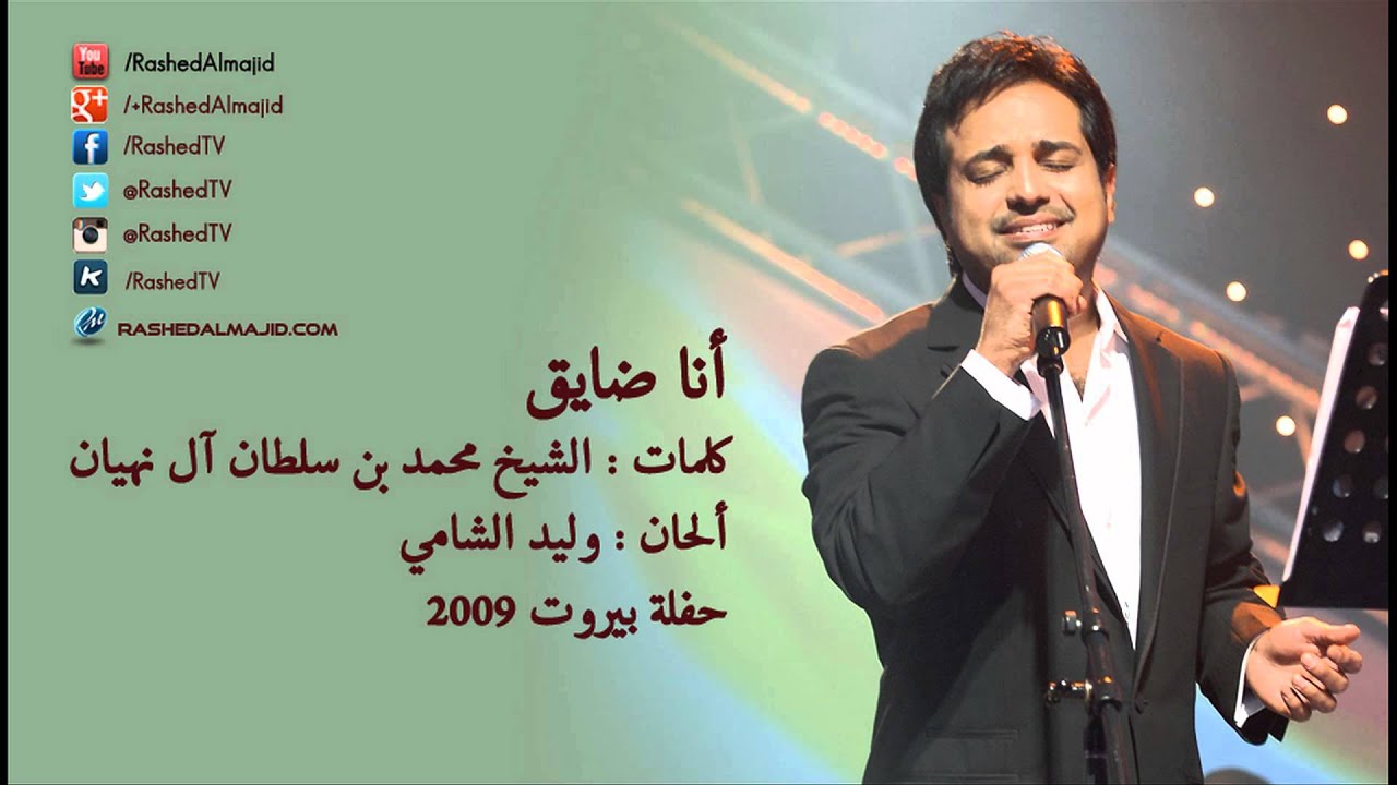 كلمات انا ضايق , راشد الماجد واجمل اغانيه