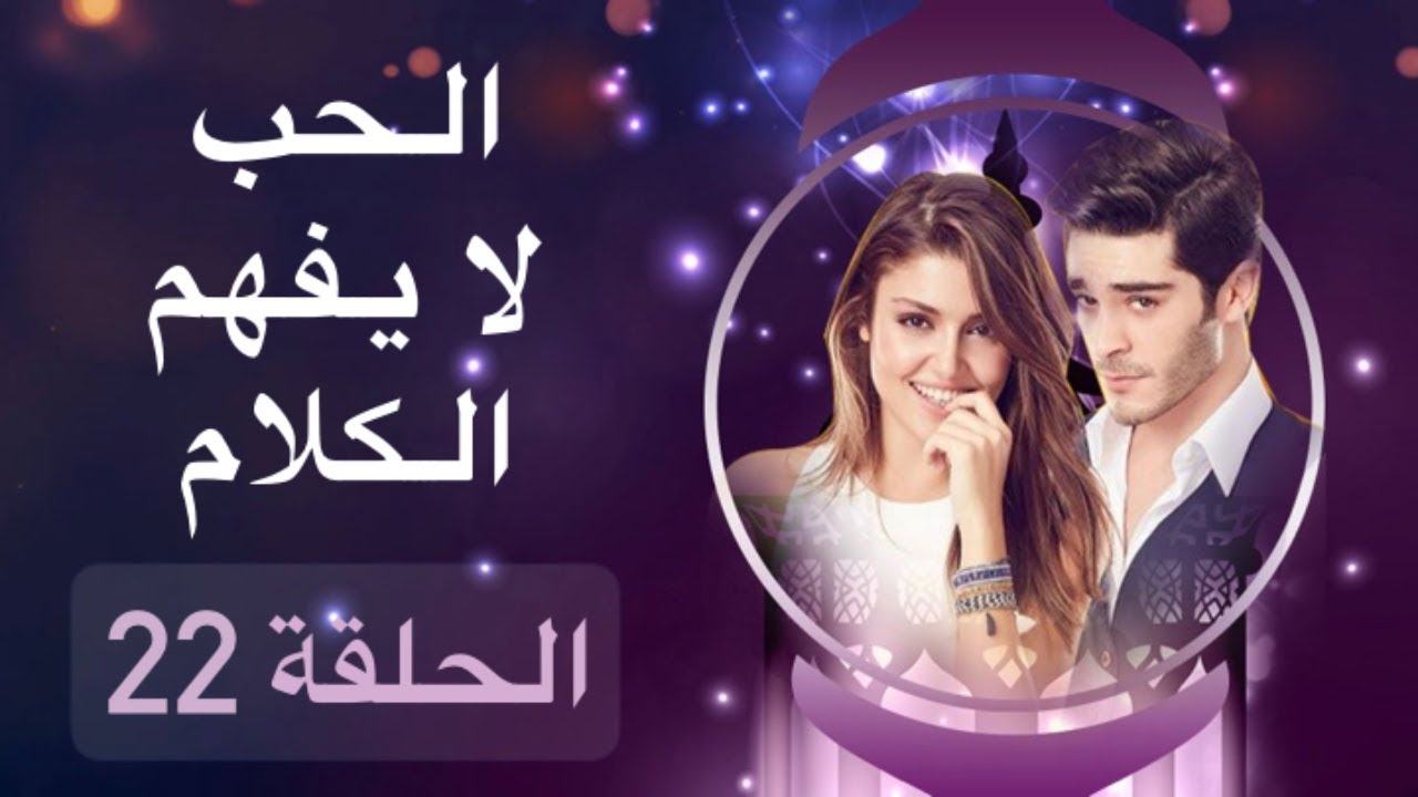 الحب لا يفهم الكلام 22 , تابع الرومانسيه التركيه