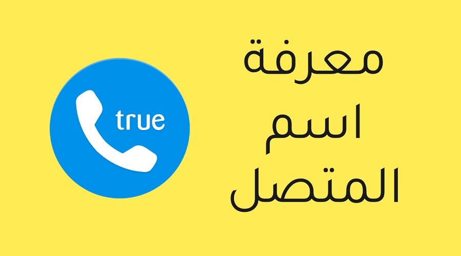 لمعرفة اسم صاحب الرقم - لو رقم غريب كلمنى اعرفه ازاى -D9-84-D9-85-D8-B9-D8-B1-D9-81-D8-A9 -D8-A7-D8-B3-D9-85 -D8-B5-D8-A7-D8-Ad-D8-A8 -D8-A7-D9-84-D8-B1-D9-82-D9-85 -D9-84-D9-88 -D8-B1-D9-82-D9-85 -D8-Ba-D8-B1-D9-8A-D8-A8 -D9-83-D9-84-D9-85-D9-86 1