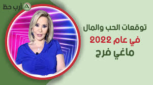 ابراج اليوم ماغي فرح 2024 , معلومات عن برجك اليوم