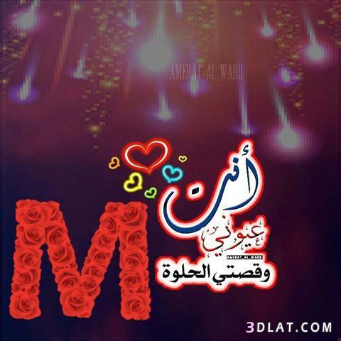 حرف M مكتوب عليها - احلى حروف اللغه الانجليزيه -D8-Ad-D8-B1-D9-81 M -D9-85-D9-83-D8-Aa-D9-88-D8-A8 -D8-B9-D9-84-D9-8A-D9-87-D8-A7 -D8-A7-D8-Ad-D9-84-D9-89 -D8-Ad-D8-B1-D9-88-D9-81 -D8-A7-D9-84-D9-84-D8-Ba-D9-87 -D8-A7-D9-84-D8-A7-D9-86-D8-Ac 7