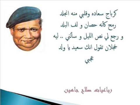 اشعار صلاح جاهين - اروع عبارات لصلاح جاهين -D8-A7-D8-B4-D8-B9-D8-A7-D8-B1 -D8-B5-D9-84-D8-A7-D8-Ad -D8-Ac-D8-A7-D9-87-D9-8A-D9-86 -D8-A7-D8-B1-D9-88-D8-B9 -D8-B9-D8-A8-D8-A7-D8-B1-D8-A7-D8-Aa -D9-84-D8-B5-D9-84-D8-A7-D8-Ad -D8-Ac-D8-A7-D9-87 10