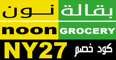 اكواد خصم نون السعودية 2023 - محلات سعوديه وفيها عروض -D8-A7-D9-83-D9-88-D8-A7-D8-Af -D8-Ae-D8-B5-D9-85 -D9-86-D9-88-D9-86 -D8-A7-D9-84-D8-B3-D8-B9-D9-88-D8-Af-D9-8A-D8-A9 2023-D9-85-D8-Ad-D9-84-D8-A7-D8-Aa -D8-B3-D8-B9-D9-88-D8-Af-D9-8A-D9-87 -D9-88 1