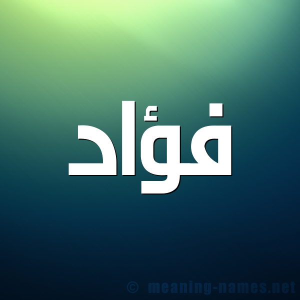 اسم فواد - اسم صور فؤاد -D8-A7-D8-B3-D9-85 -D9-81-D9-88-D8-A7-D8-Af -D8-A7-D8-B3-D9-85 -D8-B5-D9-88-D8-B1 -D9-81-D8-A4-D8-A7-D8-Af