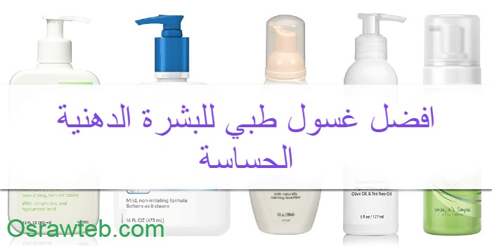 افضل غسول للبشرة الدهنية طبيعي بدون صابون- اصنعيه بنفسك يرطب بشرتك Best Face Wash For Sensitive Skin