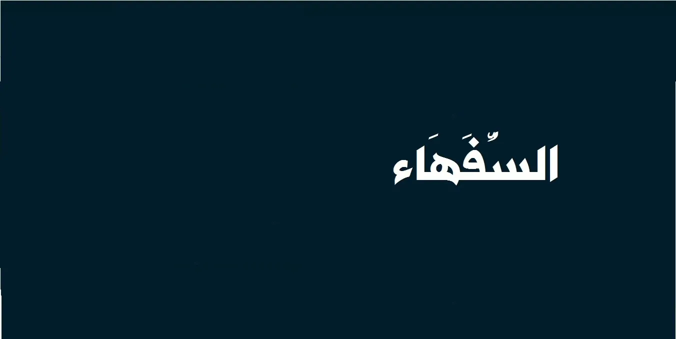 من هو السفيه- تعريف السفية -D9-85-D9-86 -D9-87-D9-88 -D8-A7-D9-84-D8-B3-D9-81-D9-8A-D9-87 -D8-Aa-D8-B9-D8-B1-D9-8A-D9-81 -D8-A7-D9-84-D8-B3-D9-81-D9-8A-D8-A9 1