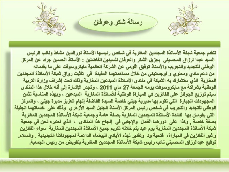 رسالة شكر وعرفان لمسؤول , رسالة مسؤل جديده