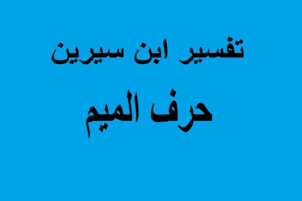 تفسير الاحلام حرف الميم - لو حلمت مثلا بماء ماذا يعني تفسير الاحلام حرف الميم لو حلمت مثلا ب