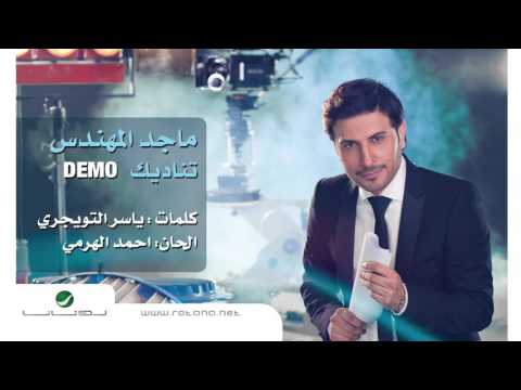 كلمات تناديك كلمات - تناديك رغبات المقابيل ماجد المهندس