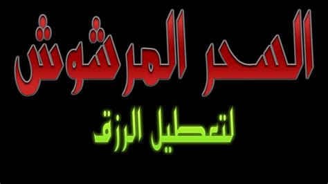 خلطة منير عرب لتنظيف السحر- متفوتش الخلطه دى خلطة منير عرب لتنظيف السحرمتفوتش الخل