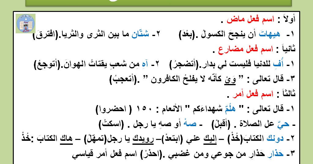 درس اسم الفعل - بالصور تعرف على اسامى الافعال -D8-Af-D8-B1-D8-B3 -D8-A7-D8-B3-D9-85 -D8-A7-D9-84-D9-81-D8-B9-D9-84 -D8-A8-D8-A7-D9-84-D8-B5-D9-88-D8-B1 -D8-Aa-D8-B9-D8-B1-D9-81 -D8-B9-D9-84-D9-89 -D8-A7-D8-B3-D8-A7-D9-85-D9-89 -D8-A7-D9-84