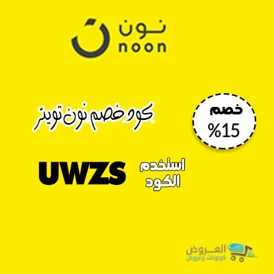 تويتر كود خصم نونؤ - تخفيضات من نون -D8-Aa-D9-88-D9-8A-D8-Aa-D8-B1 -D9-83-D9-88-D8-Af -D8-Ae-D8-B5-D9-85 -D9-86-D9-88-D9-86-D8-A4 -D8-Aa-D8-Ae-D9-81-D9-8A-D8-B6-D8-A7-D8-Aa -D9-85-D9-86 -D9-86-D9-88-D9-86 3