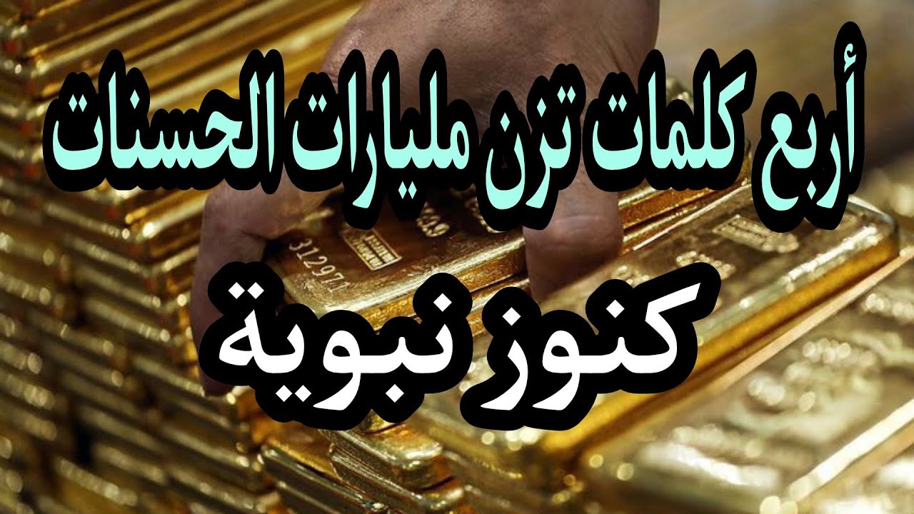 مليارات مليارات مليارات الحسنات في اربع كلمات , حسنات كثيره جدا من اربع كلمات فقط