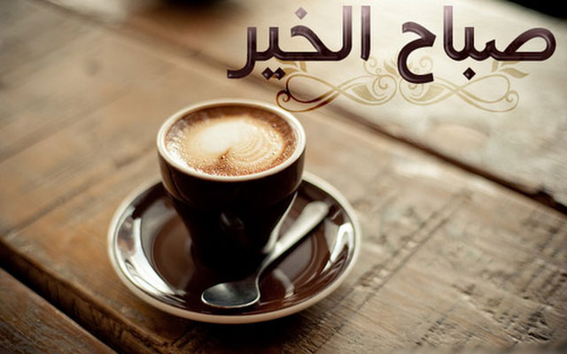 صباح الخير والقهوة , اجمل عبارات عن الصباح