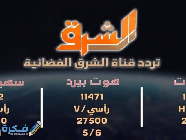 تردد قناة الشرق الجديد 2023 - ماهو تردد قناه الشرق الجديده2023 Images 37 8