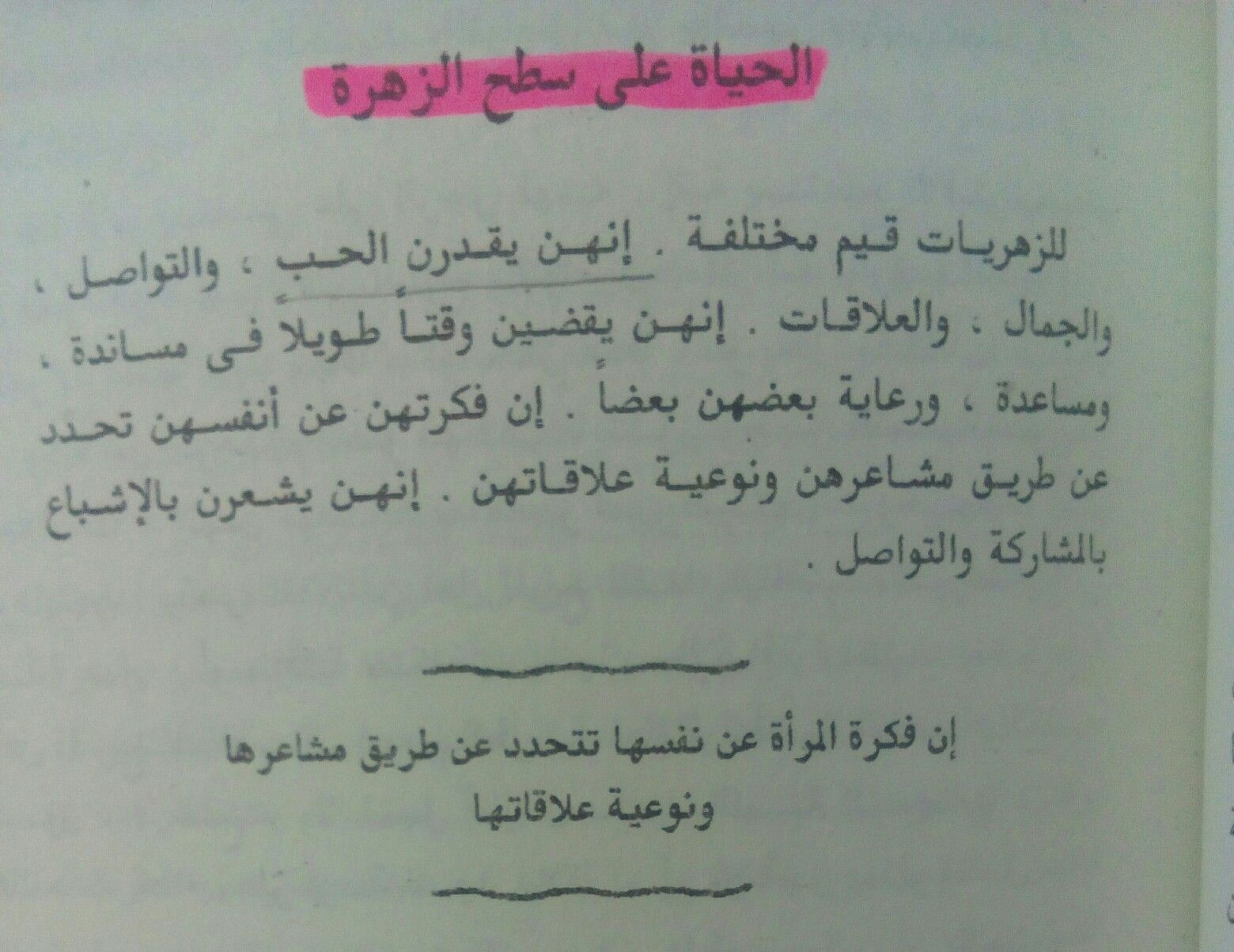 النساء من الزهرة - اقتباسات من هذا الكتاب -D8-A7-D9-84-D9-86-D8-B3-D8-A7-D8-A1 -D9-85-D9-86 -D8-A7-D9-84-D8-B2-D9-87-D8-B1-D8-A9 -D8-A7-D9-82-D8-Aa-D8-A8-D8-A7-D8-B3-D8-A7-D8-Aa -D9-85-D9-86 -D9-87-D8-B0-D8-A7 -D8-A7-D9-84-D9-83-D8-Aa 4