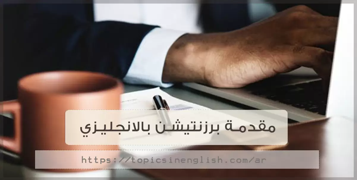 مقدمة برزنتيشن بالانجليزي- اكيد هتستفاد جدا منها مقدمة برزنتيشن بالانجليزي اكيد هتستف