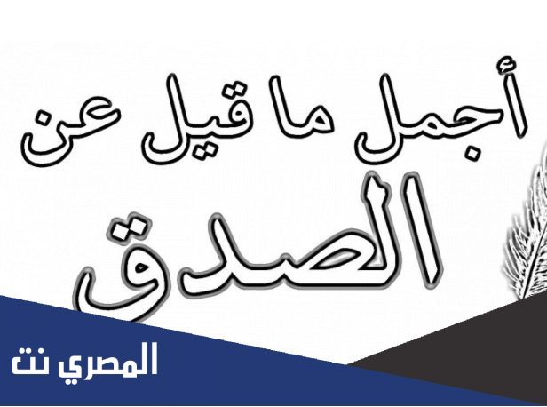 اقوال في الصدق-مقولات عن الصدق -D8-A7-D9-82-D9-88-D8-A7-D9-84 -D9-81-D9-8A -D8-A7-D9-84-D8-B5-D8-Af-D9-82-D9-85-D9-82-D9-88-D9-84-D8-A7-D8-Aa -D8-B9-D9-86 -D8-A7-D9-84-D8-B5-D8-Af-D9-82