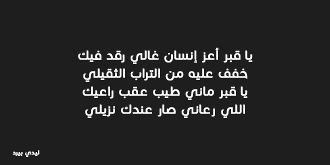 اشعار عن الاب الميت كلام اشعار قصير عن- الاب الميت شعر فراق الاب توديع الوالد بابيات شعري