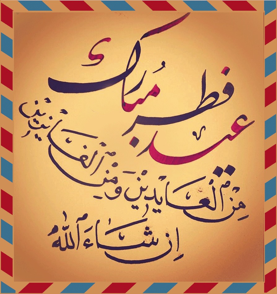 شعر عيد الفطر المبارك-أحلى مقولات عن العيد -D8-B4-D8-B9-D8-B1 -D8-B9-D9-8A-D8-Af -D8-A7-D9-84-D9-81-D8-B7-D8-B1 -D8-A7-D9-84-D9-85-D8-A8-D8-A7-D8-B1-D9-83-D8-A3-D8-Ad-D9-84-D9-89 -D9-85-D9-82-D9-88-D9-84-D8-A7-D8-Aa -D8-B9-D9-86 -D8-A7-D9-84