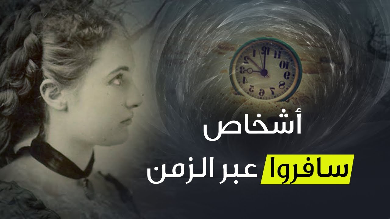 اشخاص سافروا عبر الزمن , أشخاص لا يصدقون