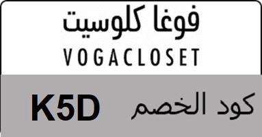 اكواد خصم فوغا كلوسيت - خصومات رائعه -D8-A7-D9-83-D9-88-D8-A7-D8-Af -D8-Ae-D8-B5-D9-85 -D9-81-D9-88-D8-Ba-D8-A7 -D9-83-D9-84-D9-88-D8-B3-D9-8A-D8-Aa -D8-Ae-D8-B5-D9-88-D9-85-D8-A7-D8-Aa -D8-B1-D8-A7-D8-A6-D8-B9-D9-87 2