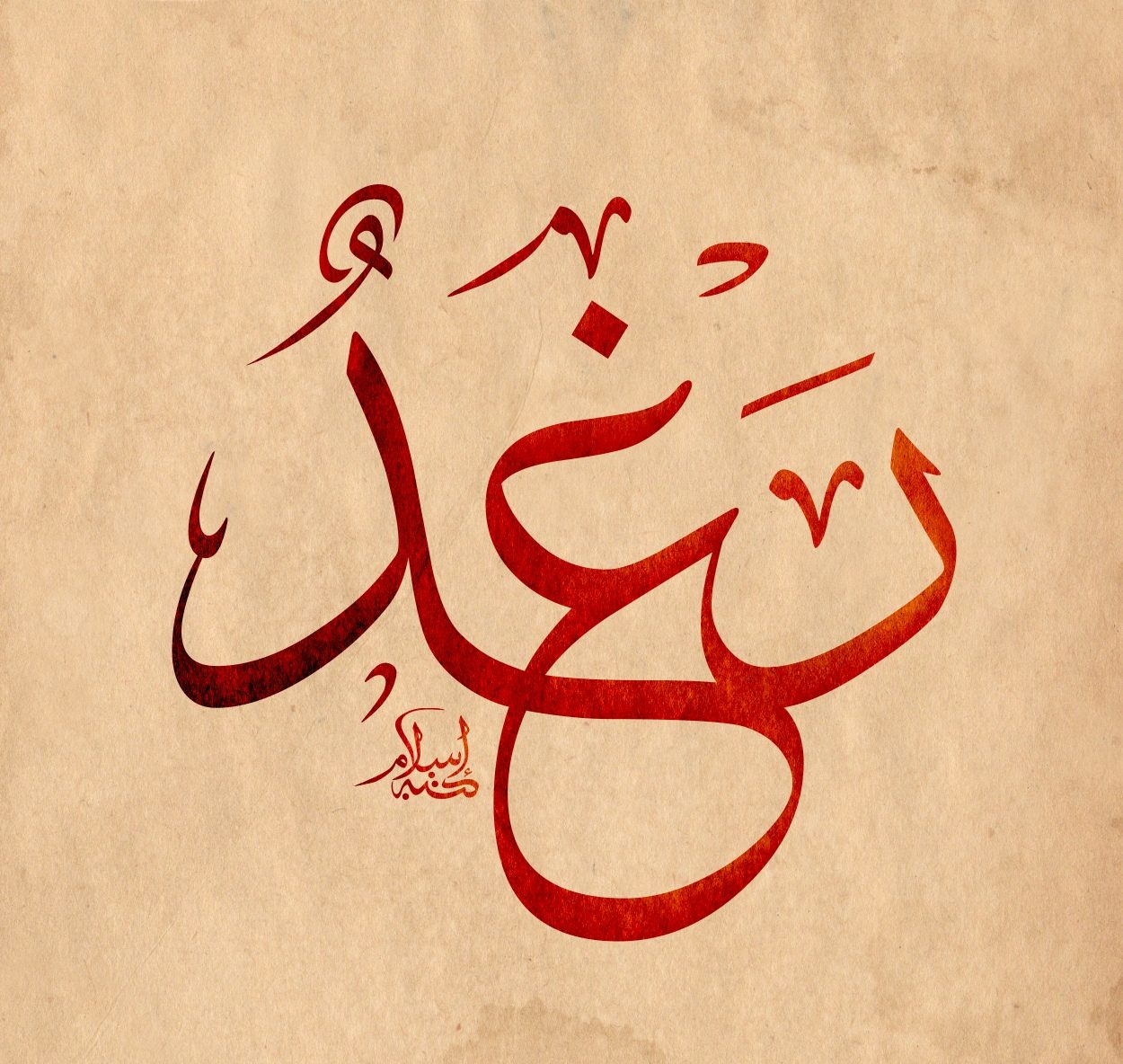 مامعنى اسم رغد , صفات شخصيه رغد ومعني الاسم