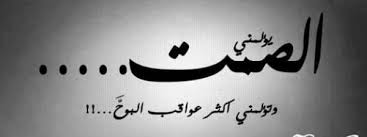 الصمت افضل من الكلام - كلام العظماء عن الصمت -D8-A7-D9-84-D8-B5-D9-85-D8-Aa -D8-A7-D9-81-D8-B6-D9-84 -D9-85-D9-86 -D8-A7-D9-84-D9-83-D9-84-D8-A7-D9-85 -D9-83-D9-84-D8-A7-D9-85 -D8-A7-D9-84-D8-B9-D8-B8-D9-85-D8-A7-D8-A1 -D8-B9-D9-86 -D8-A7 4