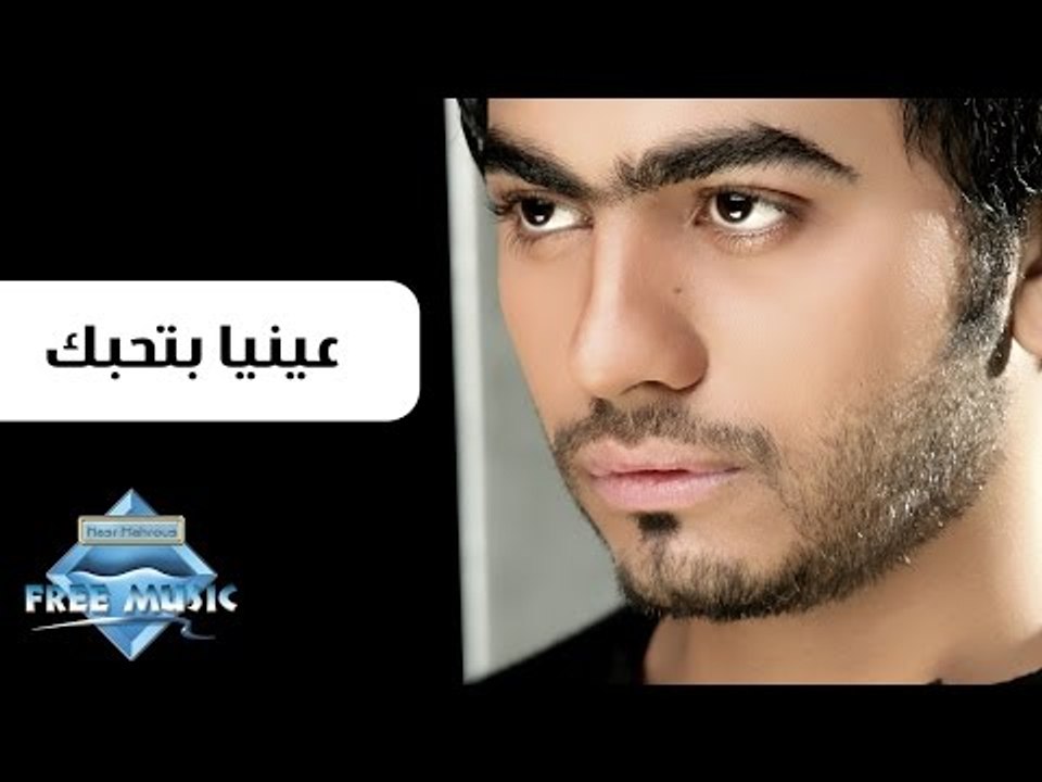 كلمات اغنية عنيا بتحبك , اجمل اغاني تامر حسني