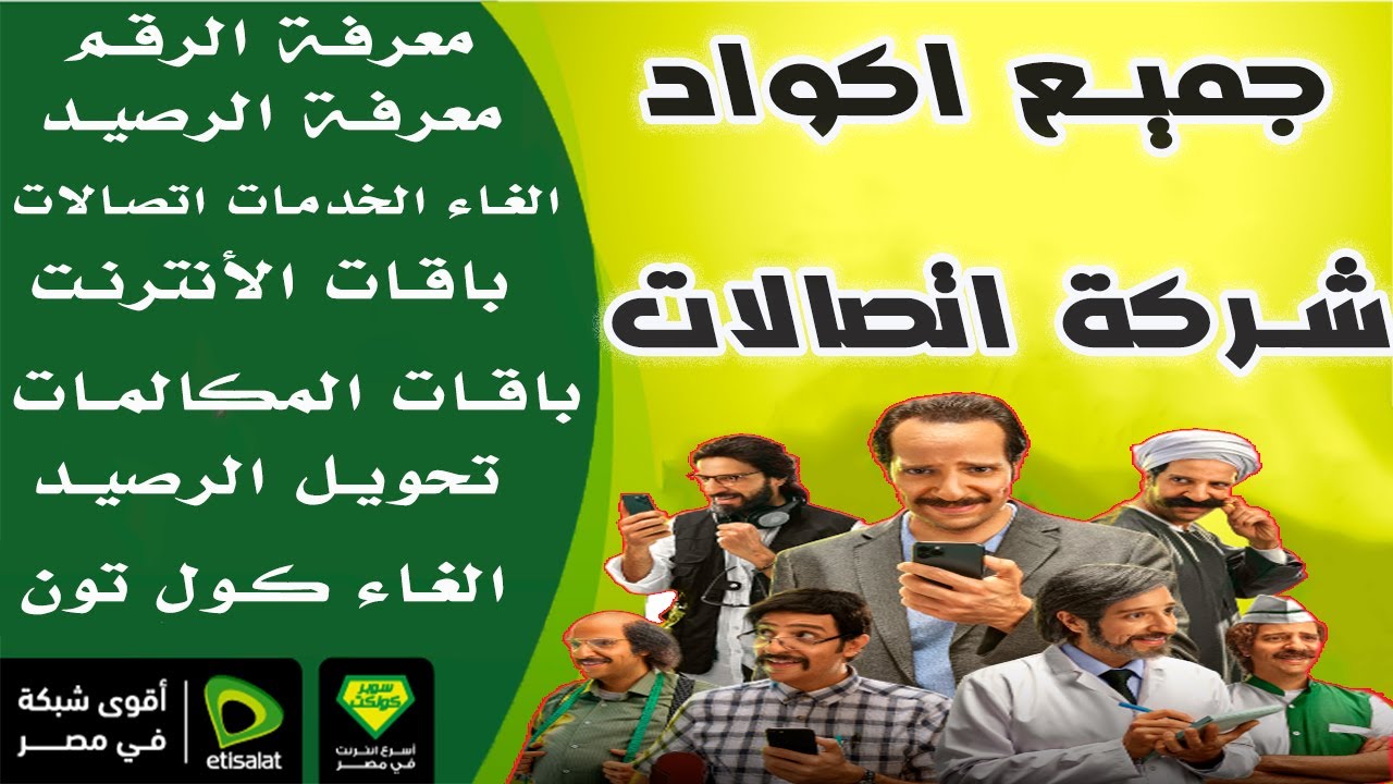 اكواد اتصالات-أتعرف على الأكواد -D8-A7-D9-83-D9-88-D8-A7-D8-Af -D8-A7-D8-Aa-D8-B5-D8-A7-D9-84-D8-A7-D8-Aa-D8-A3-D8-Aa-D8-B9-D8-B1-D9-81 -D8-B9-D9-84-D9-89 -D8-A7-D9-84-D8-A3-D9-83-D9-88-D8-A7-D8-Af 7